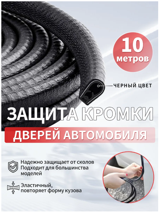 Защита кромки двери автомобиля,уплотнитель для дверей авто