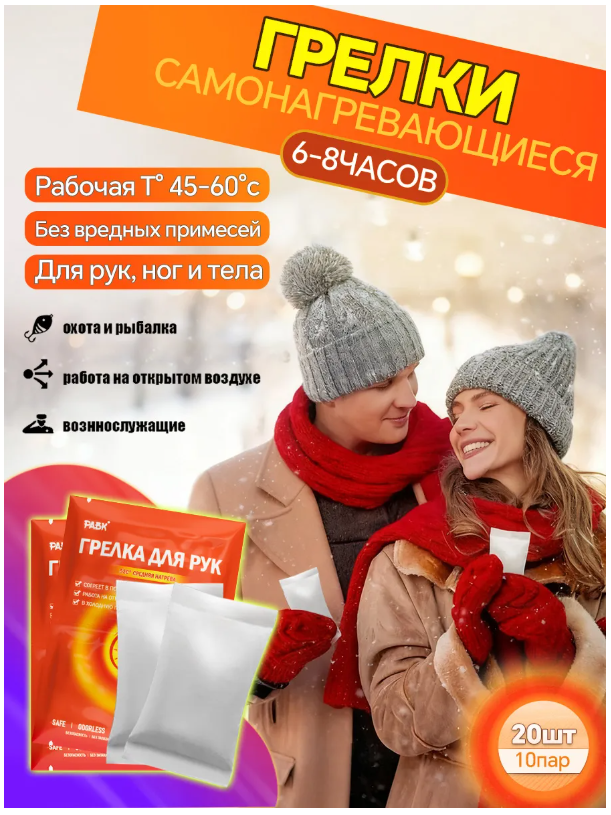 Грелки для рук самонагревающиеся - 10 пар (20 шт)